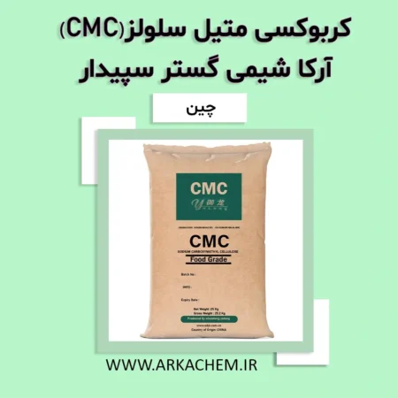 CMC کربوکسی متیل سلولز