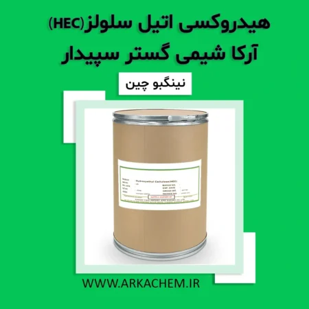 HEC یا هیدروکسی ‌اتیل سلولز