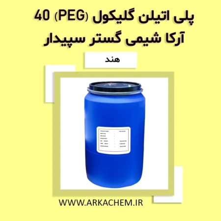 PEG 40 یا پلی اتیلن گلیکول 40