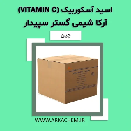 اسید آسکوربیک