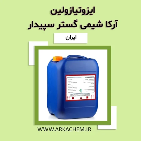ایزوتیازولین چیست | خرید