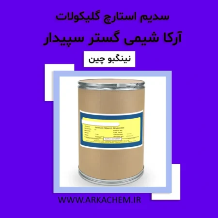 سدیم استارچ گلیکولات