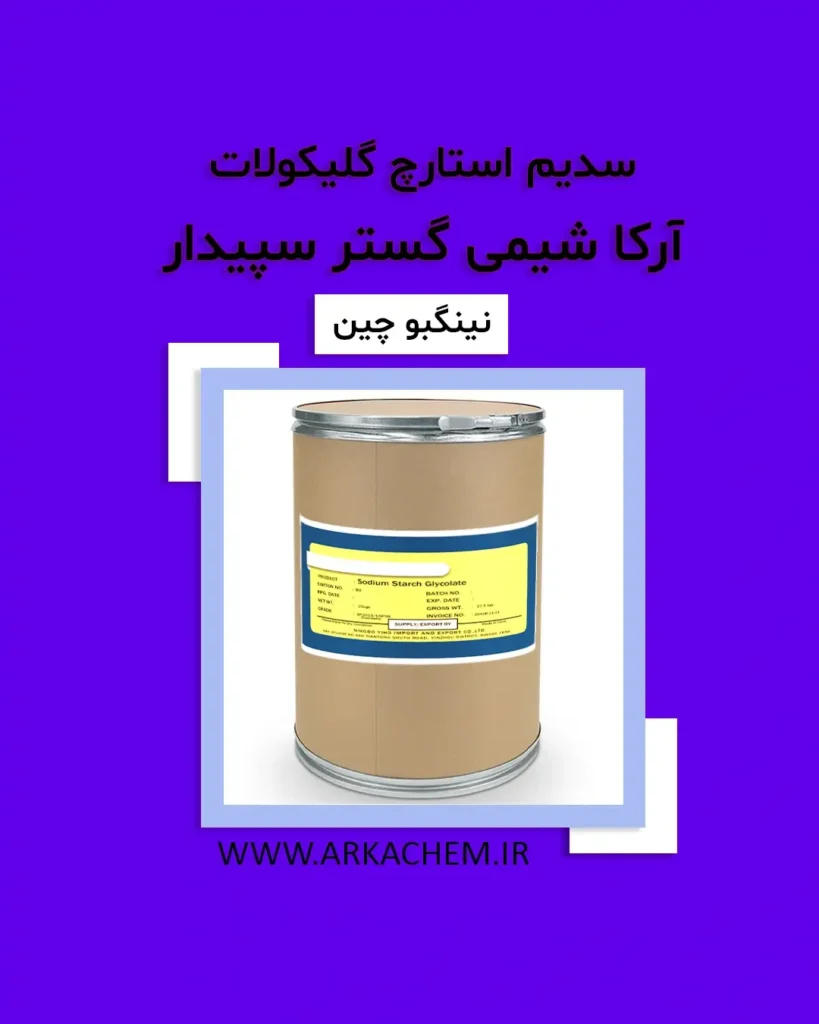 سدیم استارچ گلیکولات