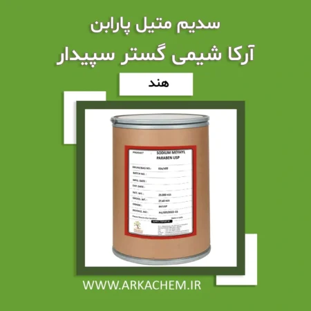سدیم متیل پارابن