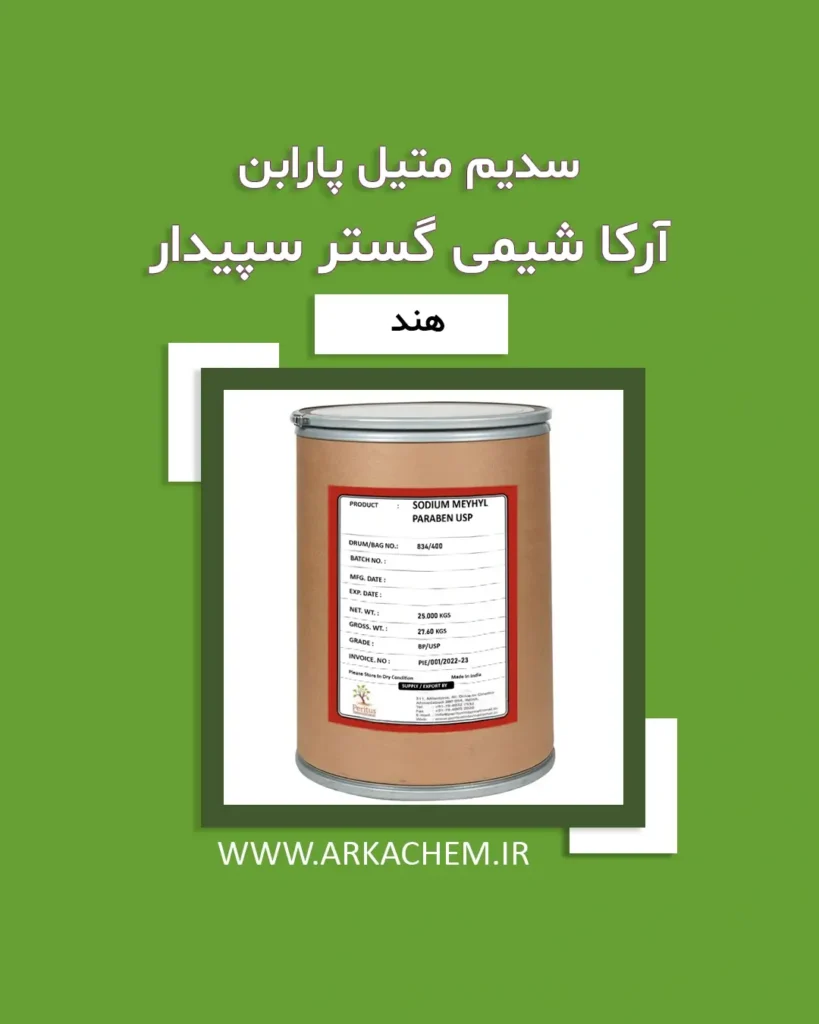 سدیم متیل پارابن