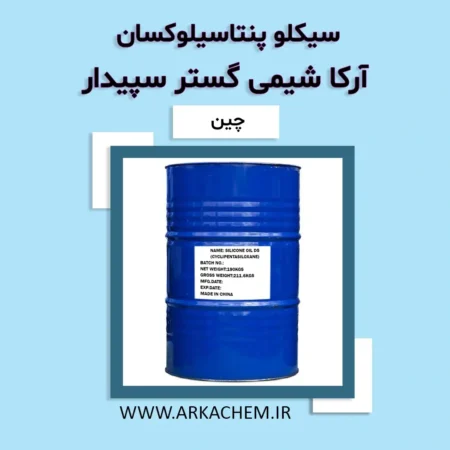 سیکلوپنتاسیلوکسان
