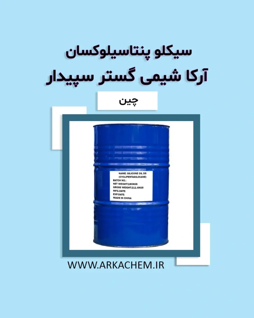 سیکلوپنتاسیلوکسان