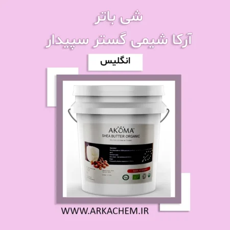 شی باتر آکوما انگلیس