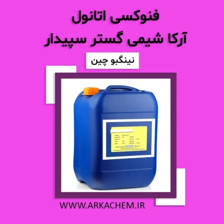 فنوکسی اتانول
