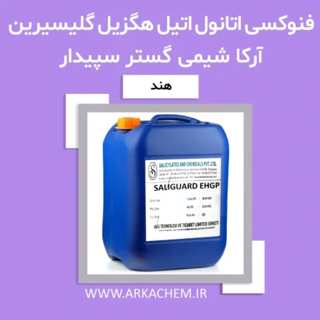 فنوکسی اتانول اتیل هگزیل گلیسیرین