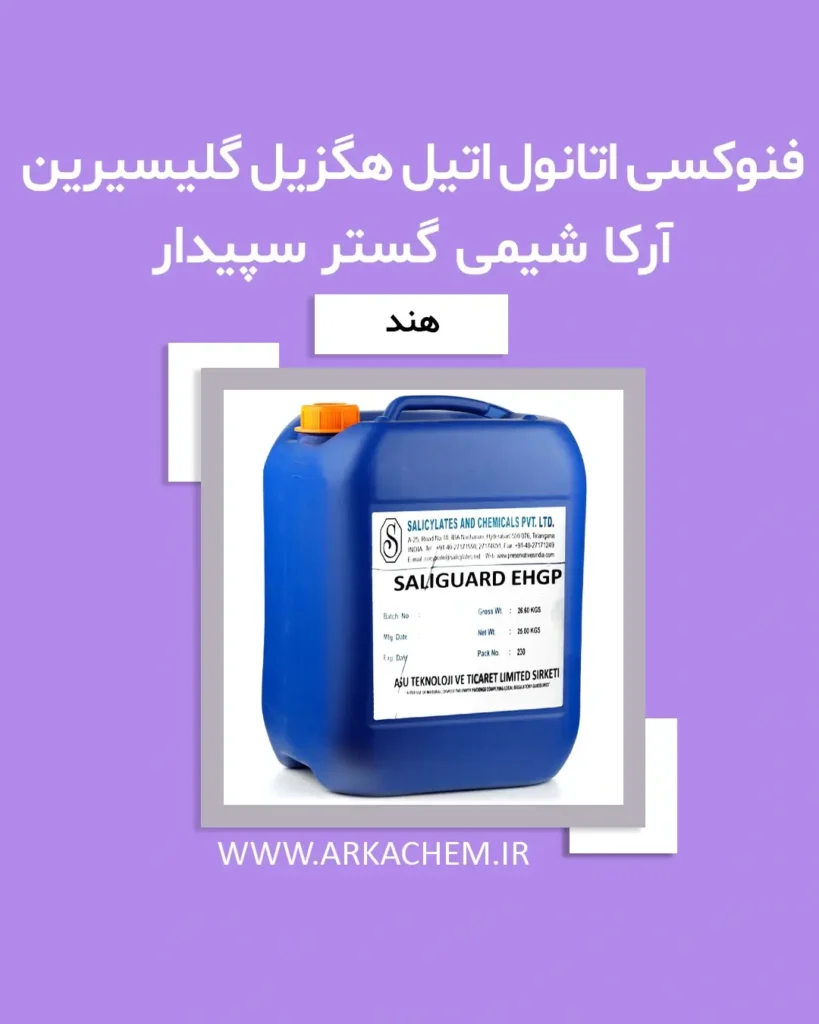 فنوکسی اتانول اتیل هگزیل گلیسیرین