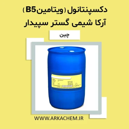 دکسپانتنول یا ویتامین B5