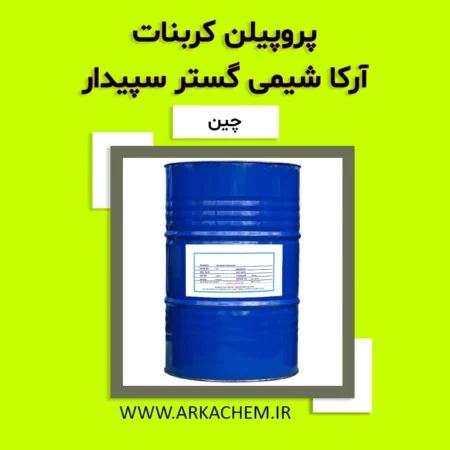 پروپیلن کربنات