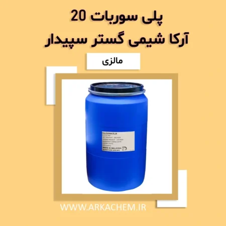 پلی سوربات 20