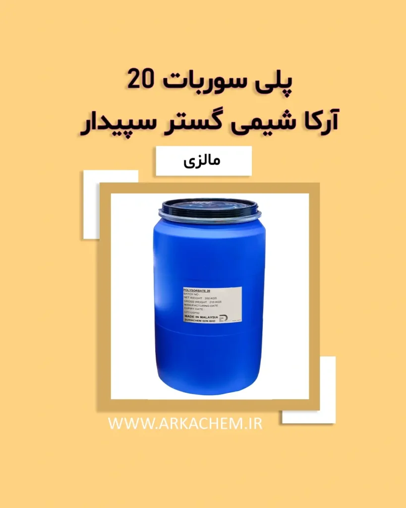پلی سوربات 20
