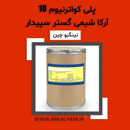 پلی کواترنیوم 10