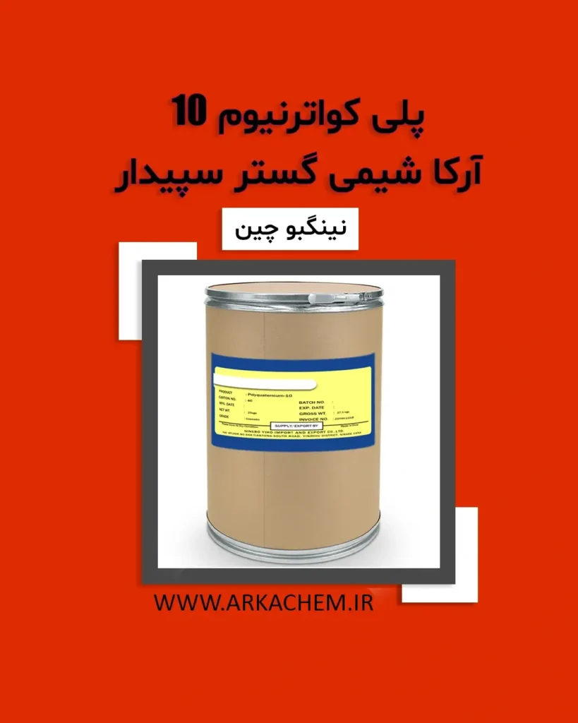 پلی کواترنیوم 10