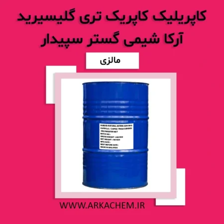 کاپریلیک کاپریک تری گلیسیرید