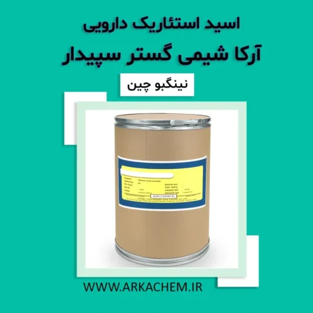 استئاریک اسید دارویی