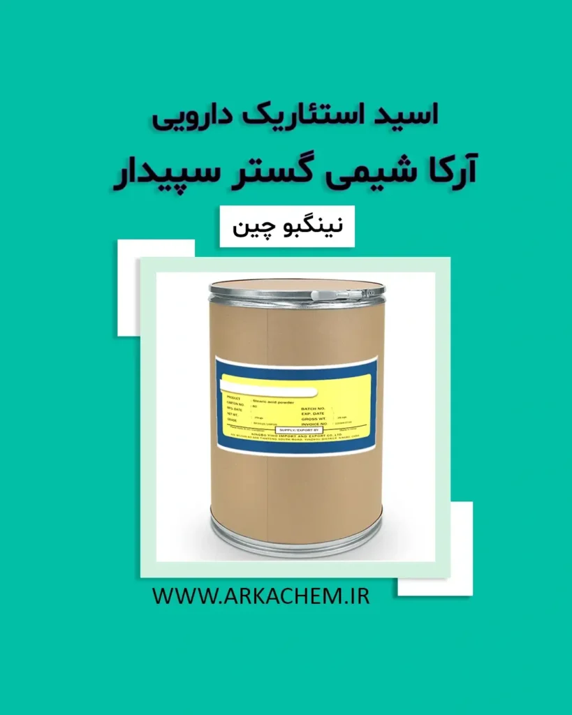 استئاریک اسید دارویی