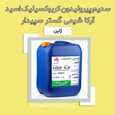 سدیم PCA – سدیم پیرولیدون کربوکسیلیک اسید