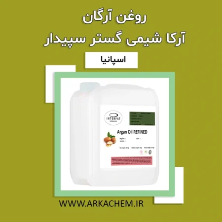 روغن آرگان