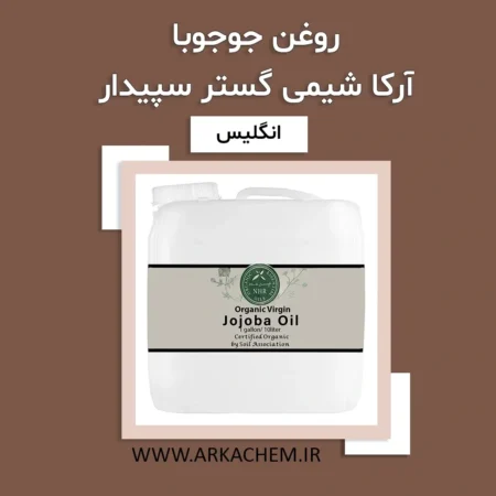 روغن جوجوبا