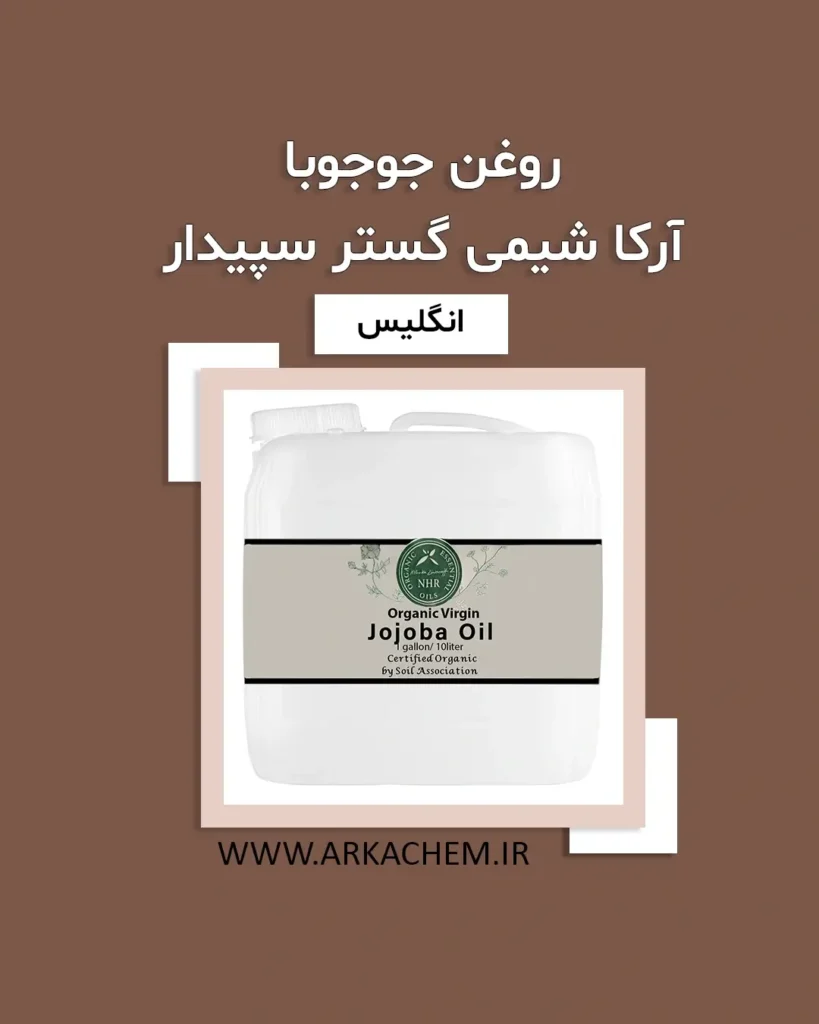 روغن جوجوبا