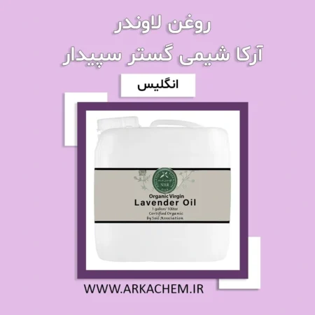 روغن لاوندر