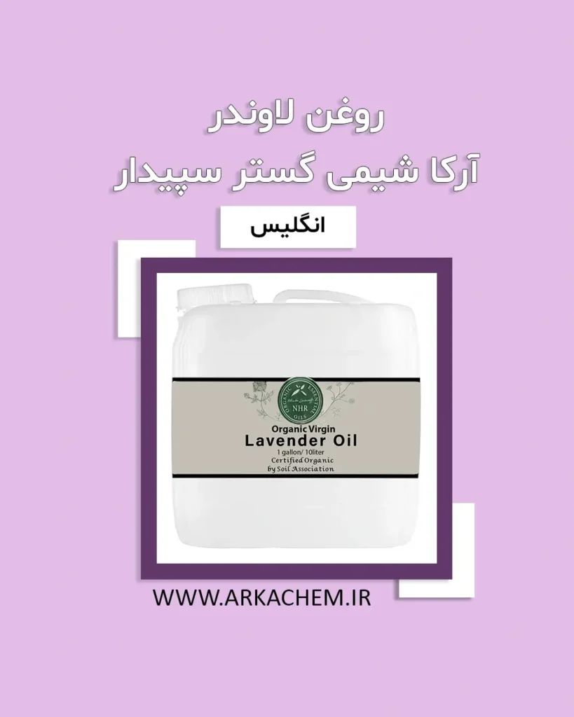 روغن لاوندر