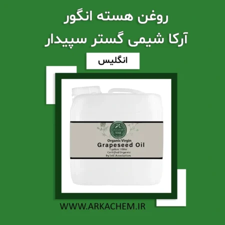 روغن هسته انگور