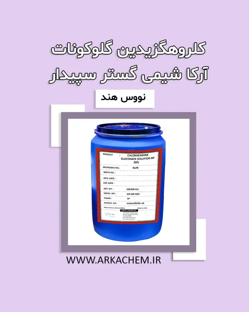 کلرهگزیدین گلوکونات