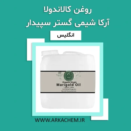 روغن کالاندولا