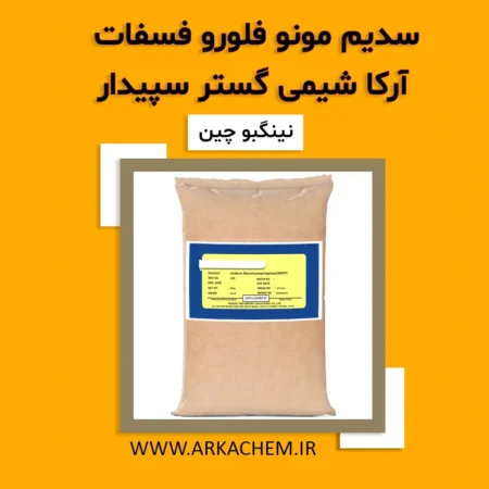 سدیم مونو فلورو فسفات