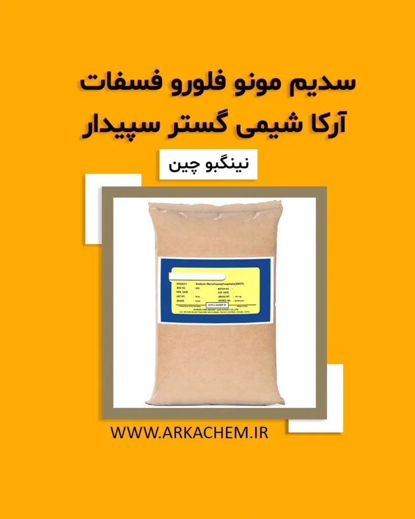 سدیم مونو فلورو فسفات