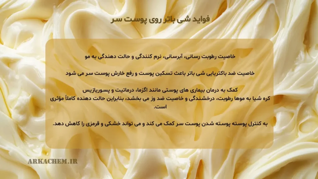 فواید شی باتر برای پوست سر
