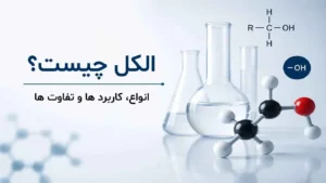 الکل