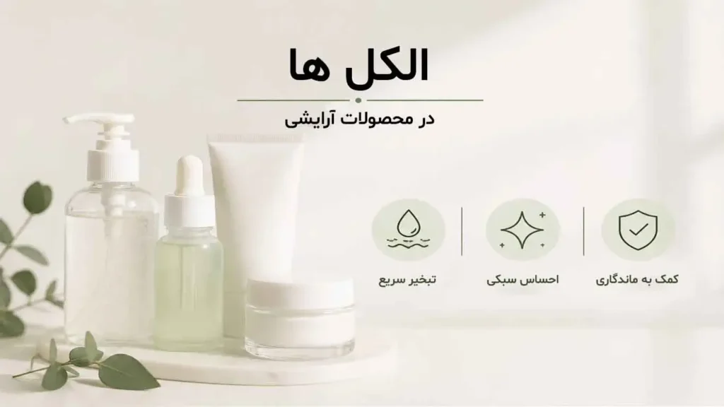 الکل ها در محصولات آرایشی