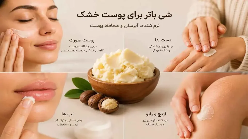 شی باتر برای پوست خشک