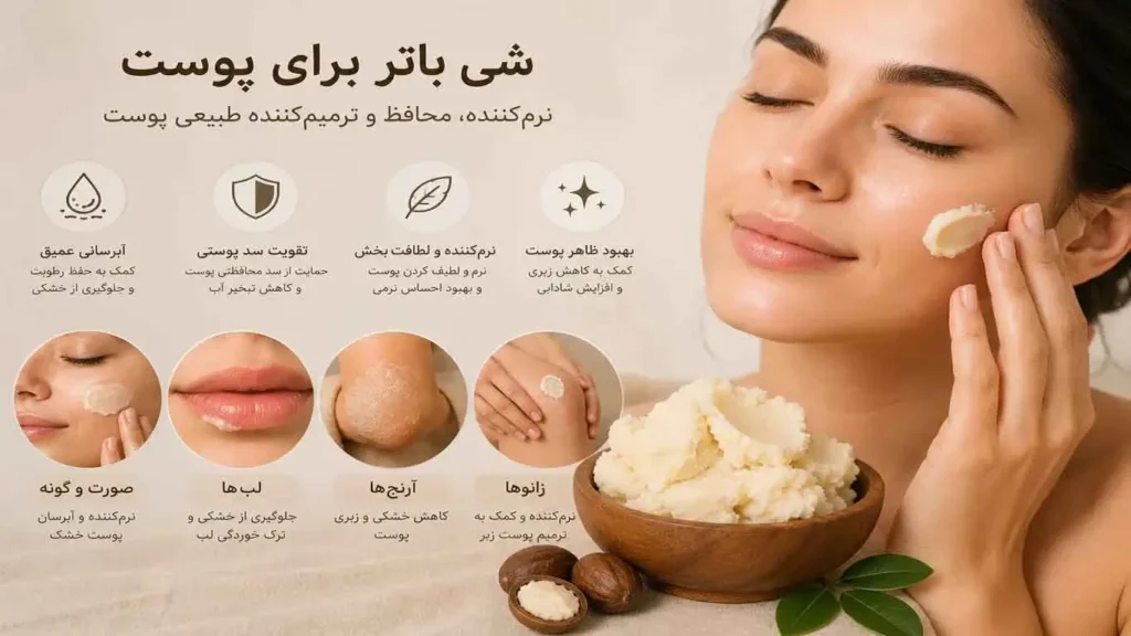 شی باتر برای پوست، نرم کننده محافظ و ترمیم کننده پوست