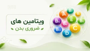 ویتامین های ضروری بدن