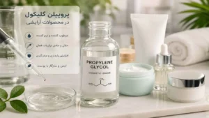 پروپیلن گلیکول در محصولات آرایشی