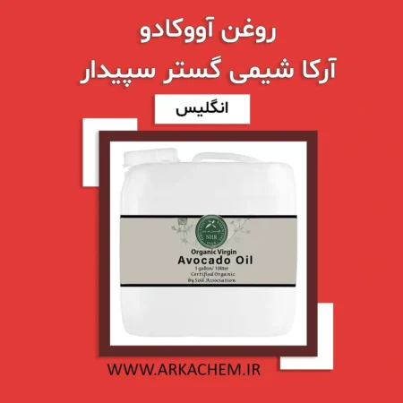 روغن آووکادو