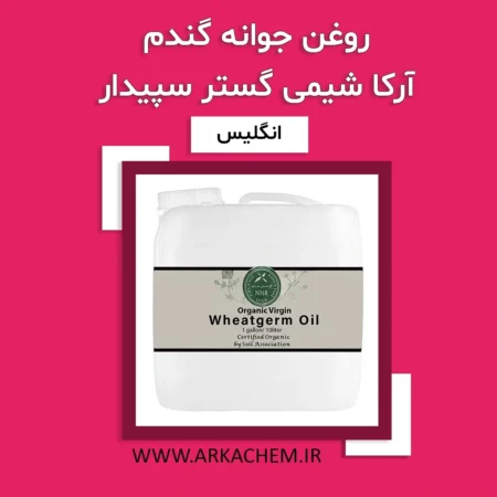 روغن جوانه گندم