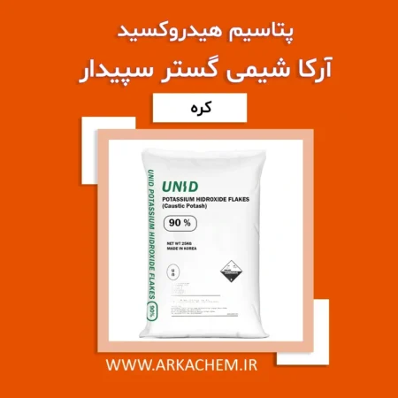 پتاسیم هیدروکسید (Potassium hydroxide)