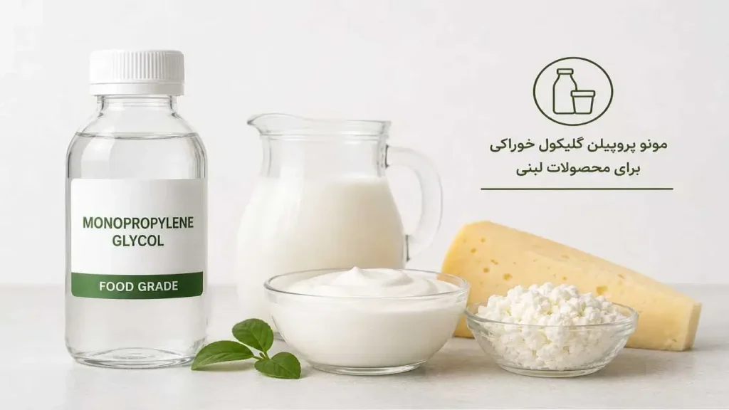 مونو پروپیلن گلیکول خوراکی در محصولات لبنی