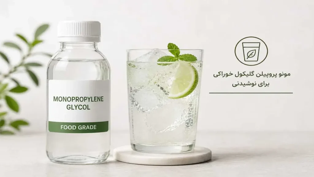 مونو پروپیلن گلیکول خوراکی در نوشیدنی ها