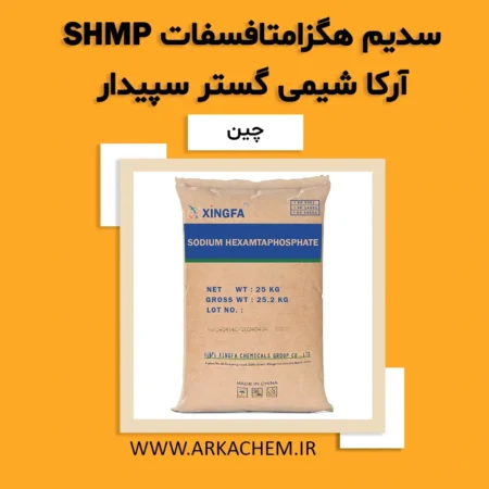 سدیم هگزا متا فسفات