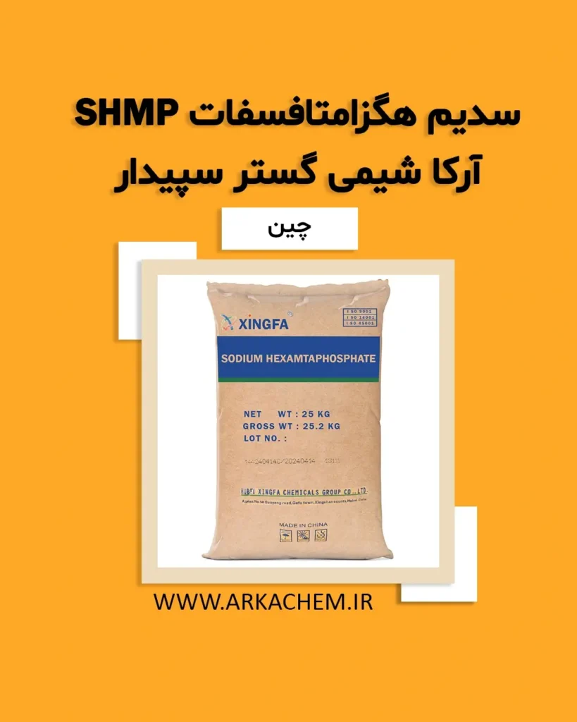 سدیم هگزا متا فسفات