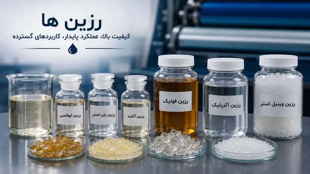 رزین ها